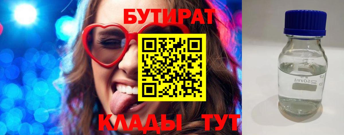 Бутират 1.4BDO Комсомольск-на-Амуре